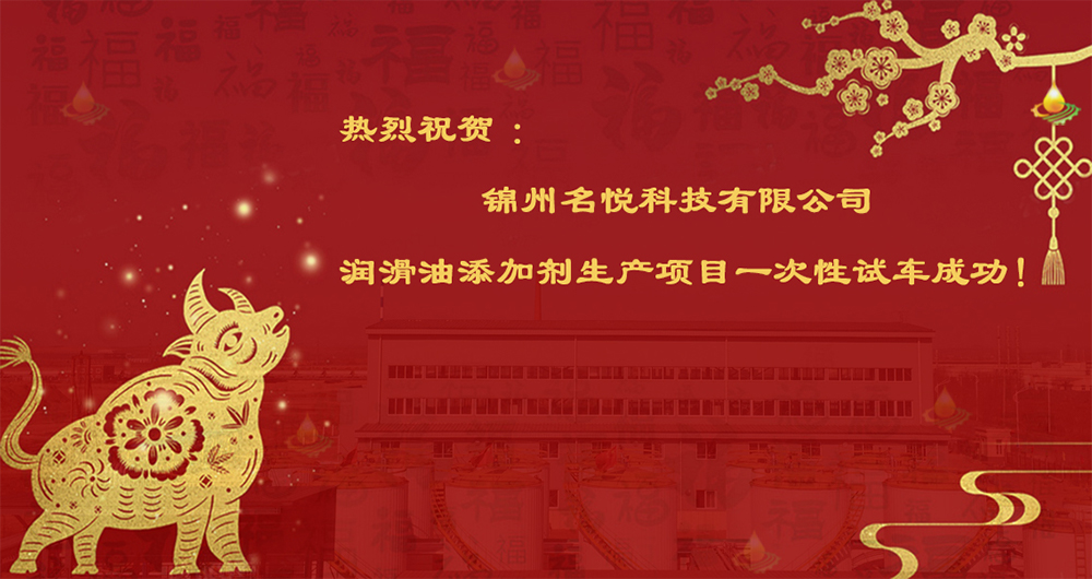 熱烈祝賀錦州名悅科技有限公司潤(rùn)滑油添加劑生產(chǎn)項(xiàng)目一次性試車(chē)成功！